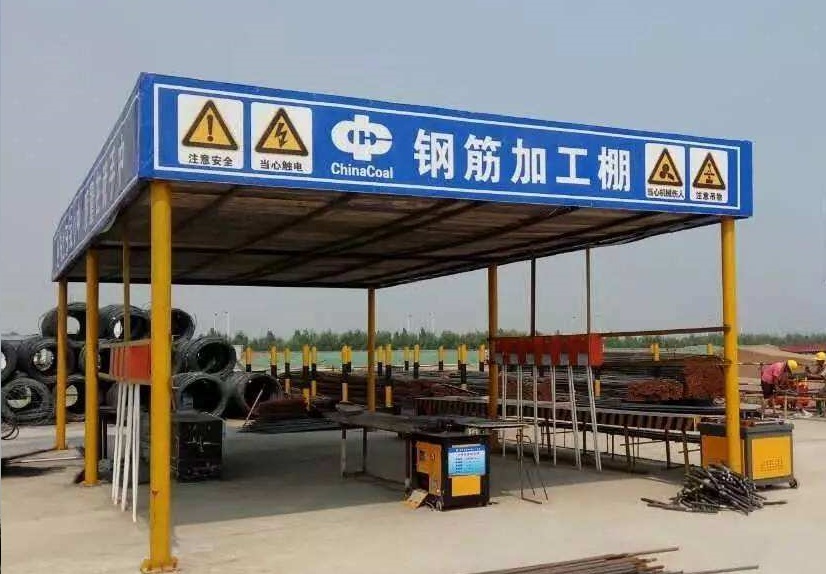 <b>钢筋加工棚</b>