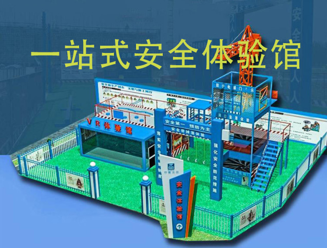 <b>工地安全体验馆</b>
